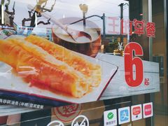 -永和大王(宜山店)