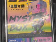 -谜盒子奇幻密室(南屏店)