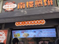 -南楼煎饼(滨江道店)