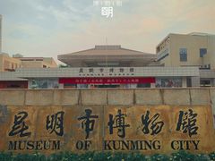-昆明市博物馆(昆明市文物保护和考古研究中心)