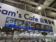 -山姆会员商店(亦庄创意生活广场店)
