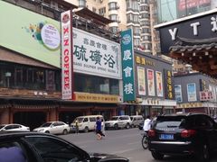门面-庆会楼硫磺浴(西塔街店)