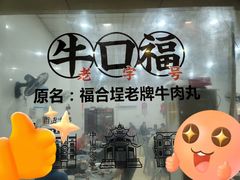 -福合埕牛口福·牛肉火锅·牛肉丸