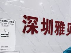 -深圳雅呗德口腔门诊部(坪山店)