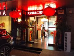 -万家欢艳阳天(江苏路店)