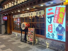 门面-二丁目食堂(铁西万象汇店)