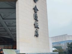 -南京金陵饭店
