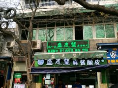 -清真盛志望麻酱酿皮·非遗老字号