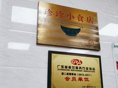 -珍珍小食店(西华路店)