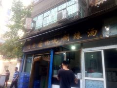 门面-刘老虎肉丸糊辣汤(总店)
