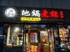 -沈厨地锅老灶•徐州烧烤(黄渡店)