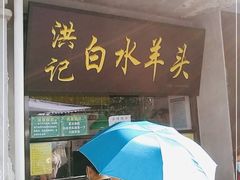 门面-洪记白水羊头(天坛店)