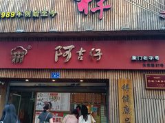 -阿吉仔(大元路店)