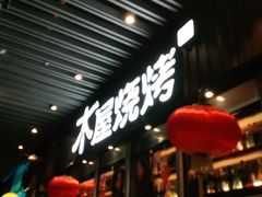 门面-木屋烧烤(坂田天安云谷店)