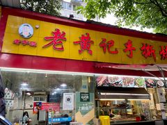 门面-老黄记手撕烤兔(玉林街店)
