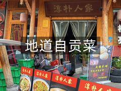 -厨神老街兔·淳朴人家店(盐帮菜风味名店)