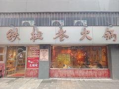 -郭铁柱·泥炉老火锅(江北龙湖天街店)