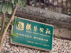 -横琴公社餐厅