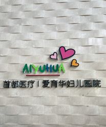 -北京爱育华医院-医疗美容科