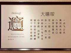 -大嘻咹biangbiang面(历史博物馆店)