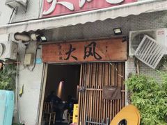 -大风老火锅(江北一店)