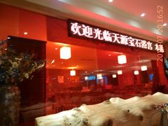 -天源宝石浴宫(和平店)