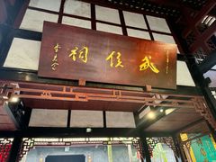 -成都武侯祠博物馆