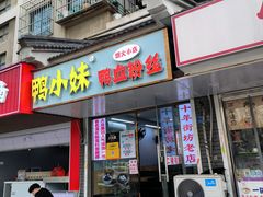 -鸭小妹鸭血粉丝(老门东店)