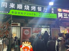 -同来顺烧烤餐厅(哈尔滨道店)