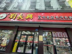 -刘长兴(逸仙桥店)