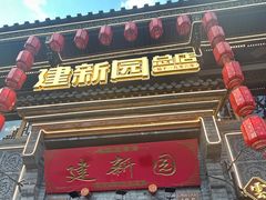 -建新园过桥米线(宝善街店)