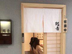-鮨青(恒基名人购物中心店)