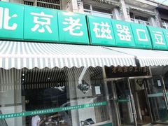 门脸-老磁器口豆汁店(天坛店)