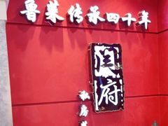 -闫府私房菜(经四路万达店)