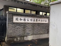 -萬國春·中菜馆(颐和公馆店)