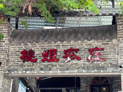门面-桃姐农庄老字号(从化温泉店)