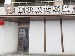 -额尔敦传统涮(体育场店)