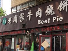 -穆得·老周家牛肉烧饼(普利街店)