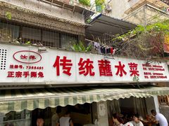 -汝萍传统蘸水菜(春华路总店)
