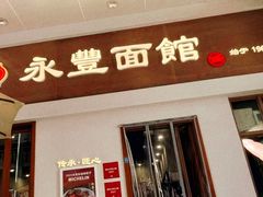 -永丰面馆(汉口路店)