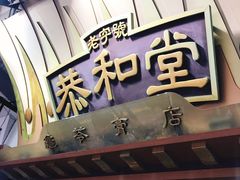 门面-恭和堂 龟苓膏(铜锣湾店)