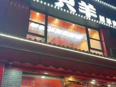 -7只羊·鲜羊肉串·地锅鸡精酿(玄武墨香路店)
