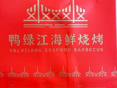 -鸭绿江海鲜烧烤大排档(杏林街店)