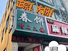 门面-哈尔滨春饼(朝山街店)