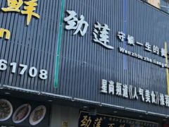 门面-劲莲舟山海鲜(东书房路店)