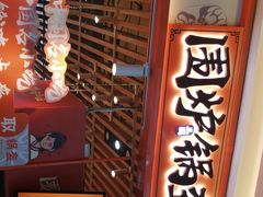 门面-围炉三国锅盔(平江万达店)