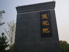 -莲花池公园