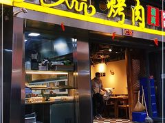 门面-有奴思烤肉·清真(正宁路店)