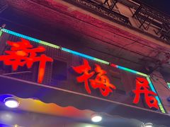 -新梅居(宁海东路店)