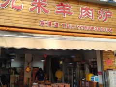 门面-蔡记·九米羊肉炉(东渡店)